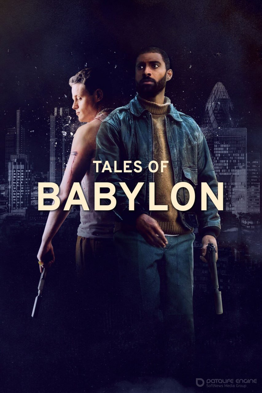 Постер к Сказки Вавилона (2023)